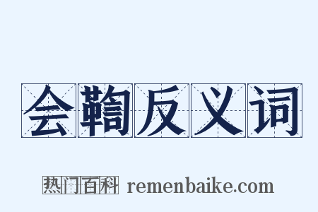 会鞫反义词是什么意思的图片